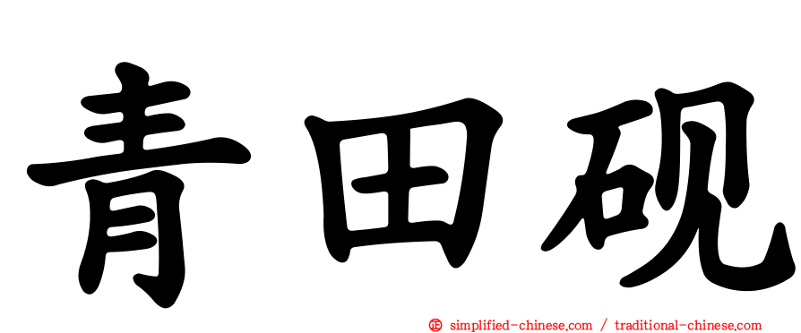 青田砚