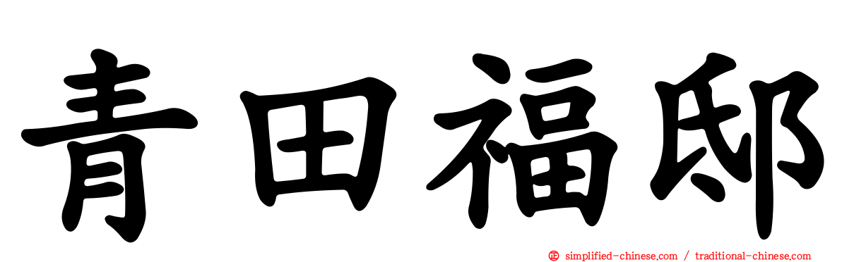 青田福邸