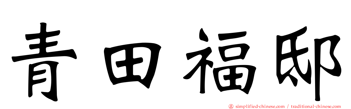 青田福邸