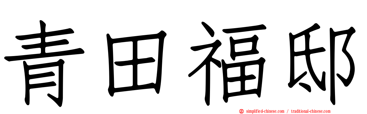 青田福邸
