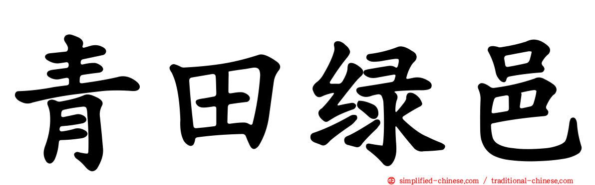 青田绿邑