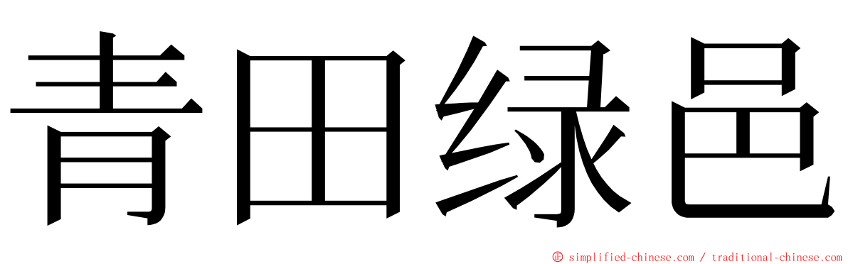 青田绿邑 ming font