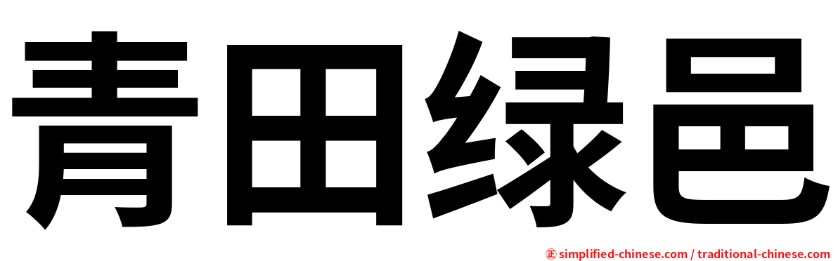 青田绿邑