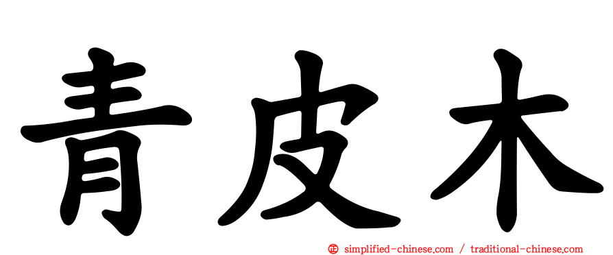 青皮木