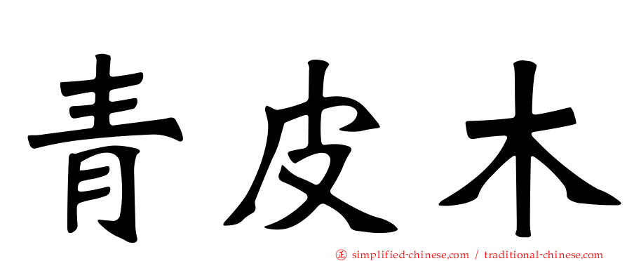 青皮木