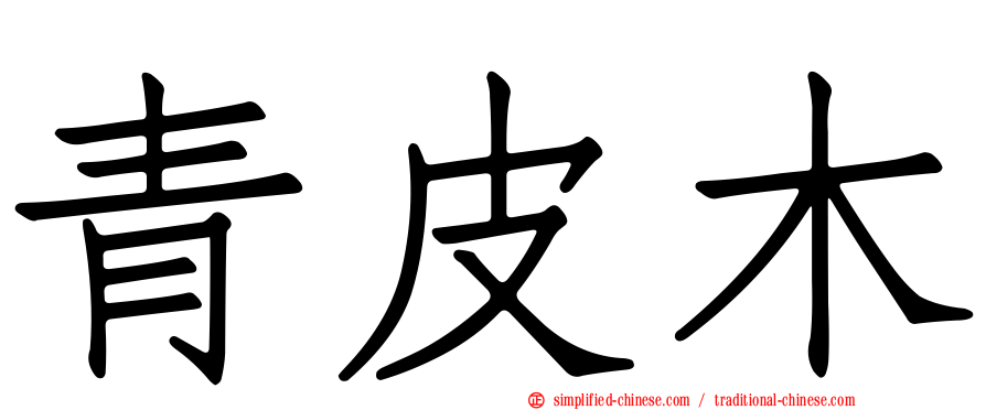 青皮木