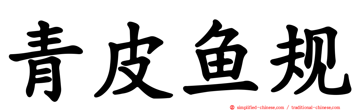 青皮鱼规