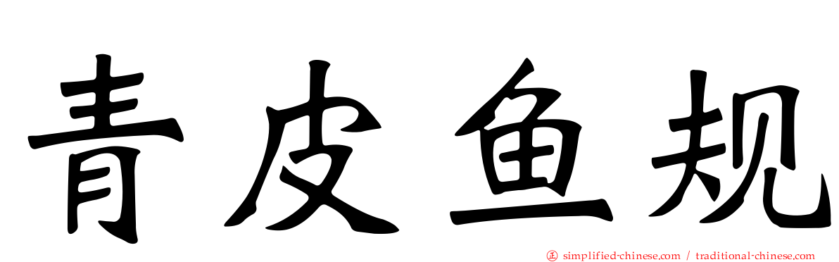 青皮鱼规