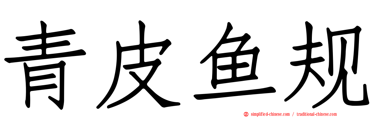 青皮鱼规
