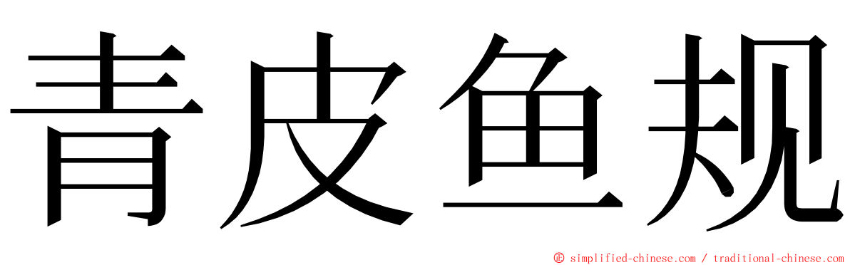 青皮鱼规 ming font