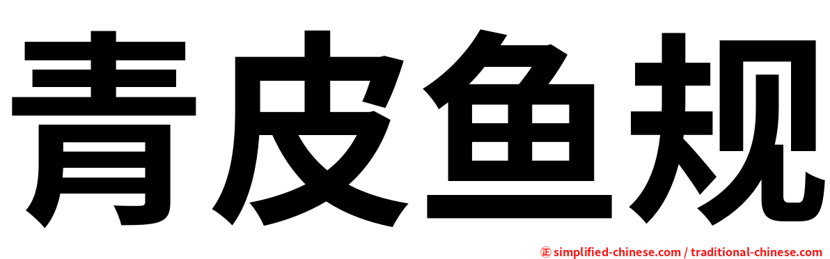 青皮鱼规
