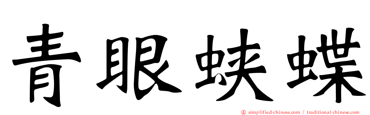 青眼蛱蝶