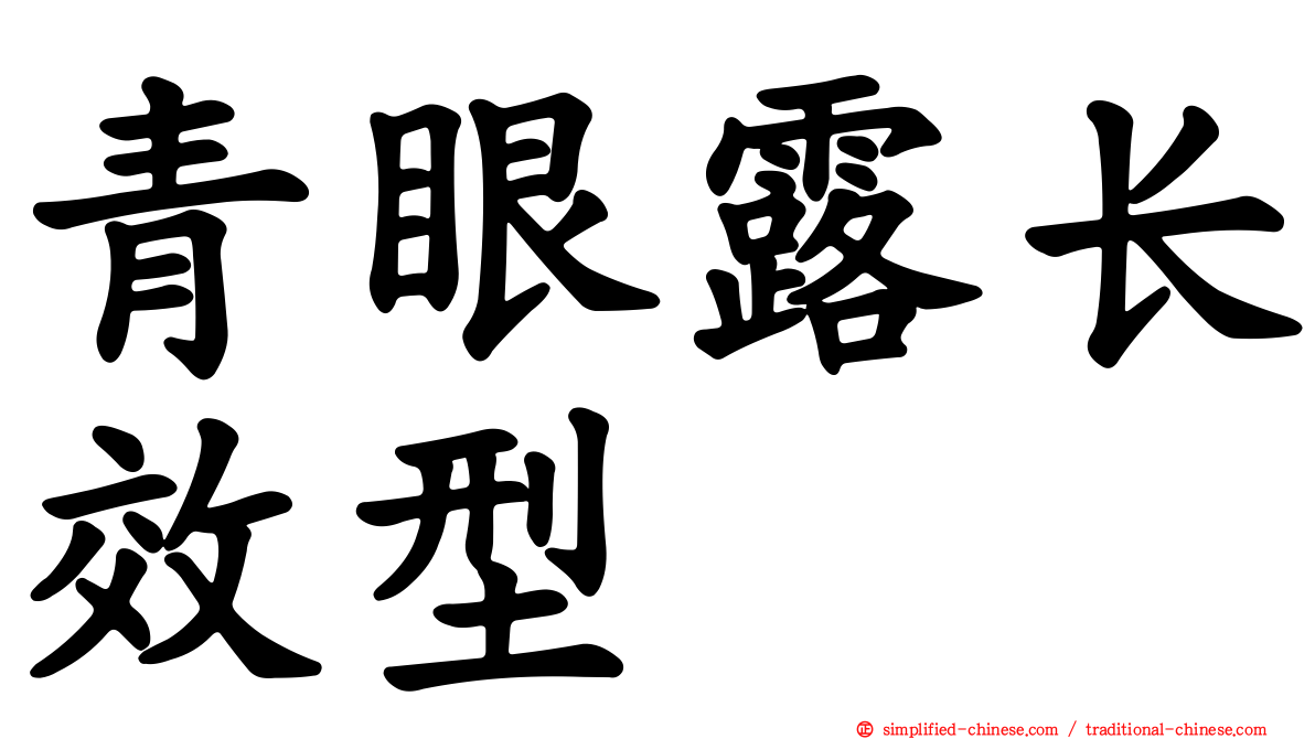 青眼露长效型