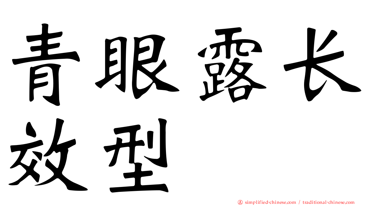 青眼露长效型