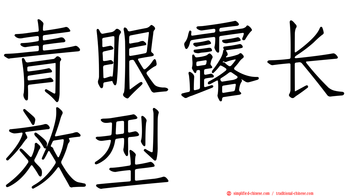 青眼露长效型