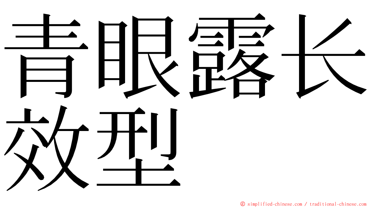 青眼露长效型 ming font