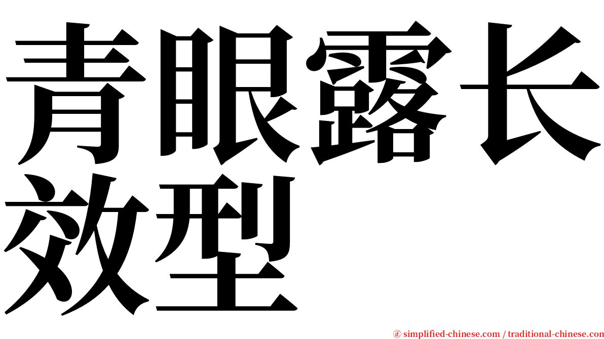青眼露长效型 serif font