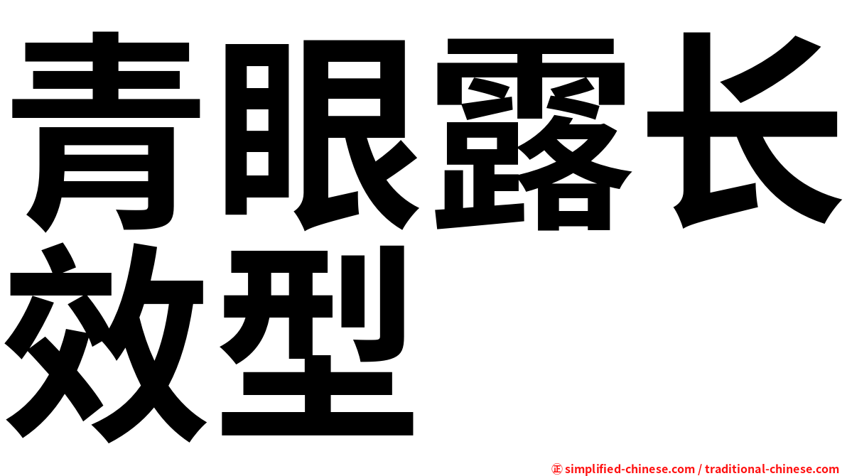青眼露长效型