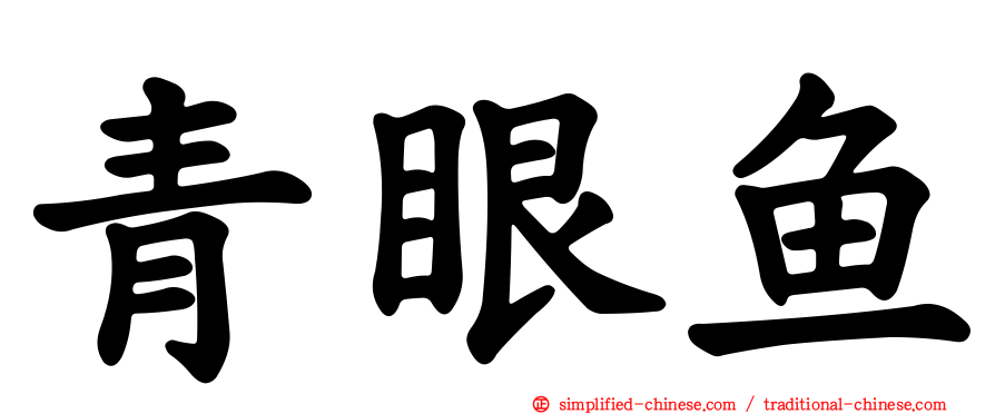 青眼鱼