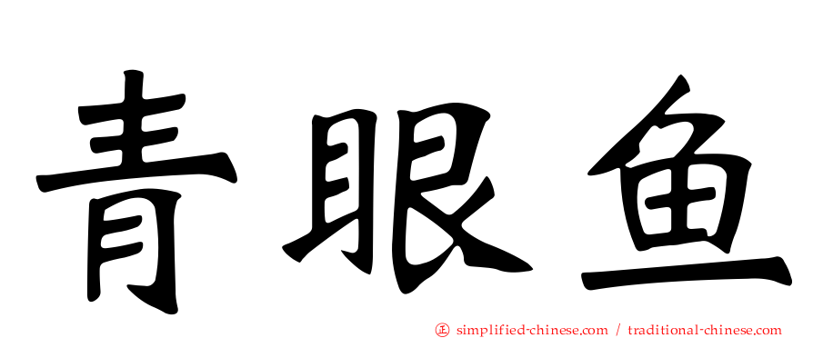 青眼鱼