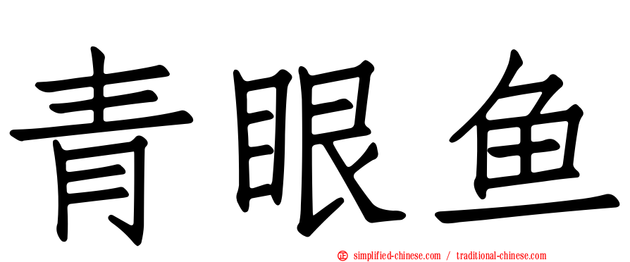 青眼鱼