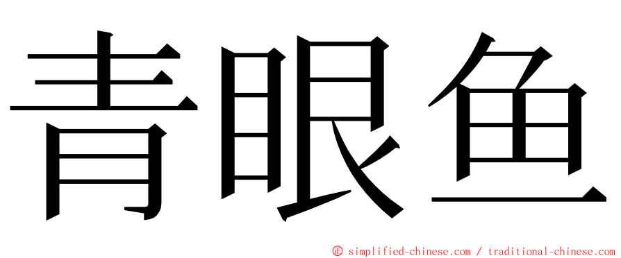 青眼鱼 ming font