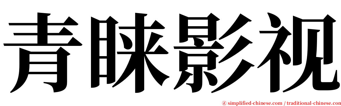 青睐影视 serif font