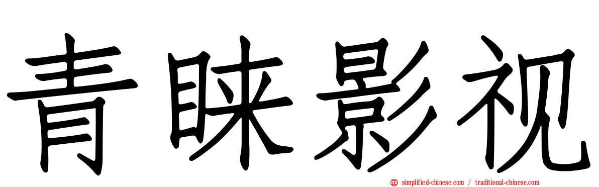 青睐影视