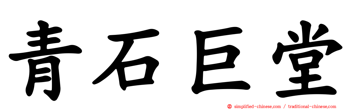 青石巨堂