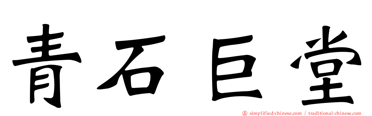 青石巨堂