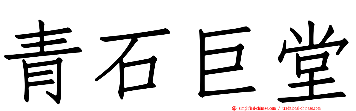 青石巨堂