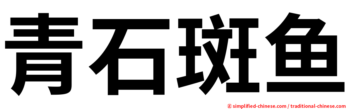 青石斑鱼