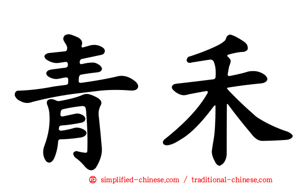 青禾