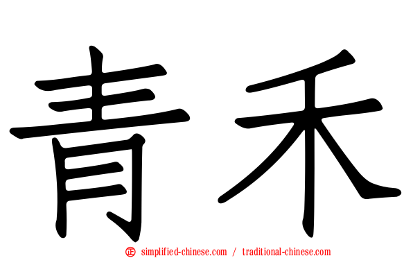 青禾