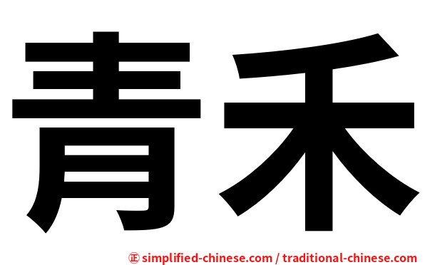 青禾