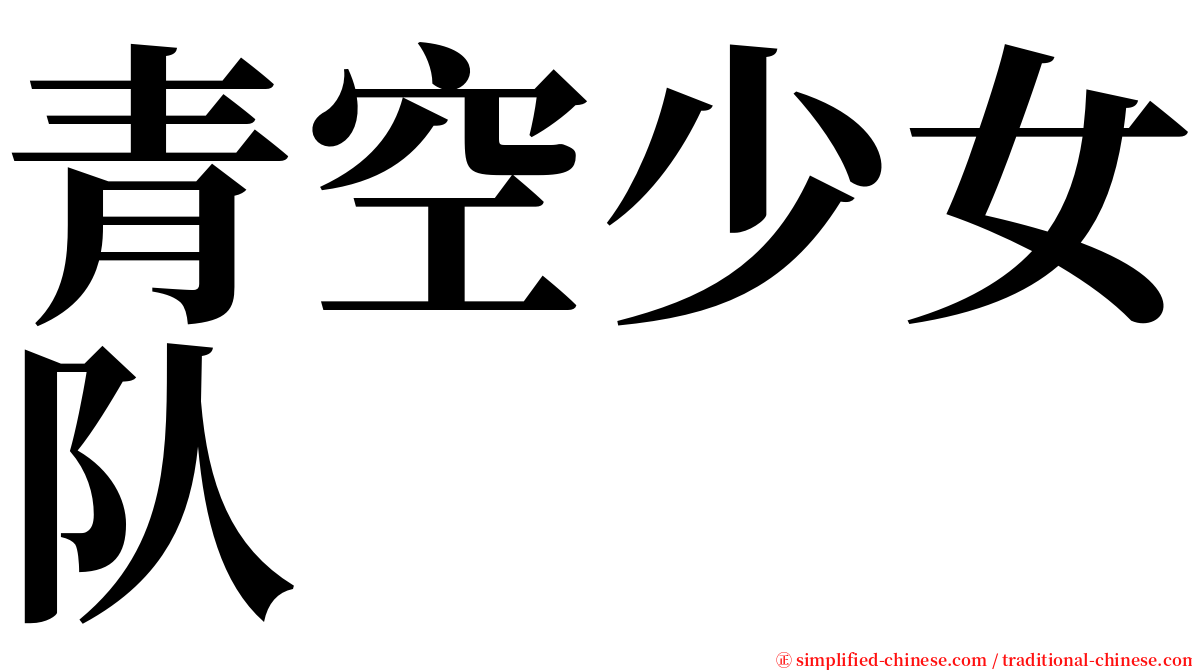 青空少女队 serif font