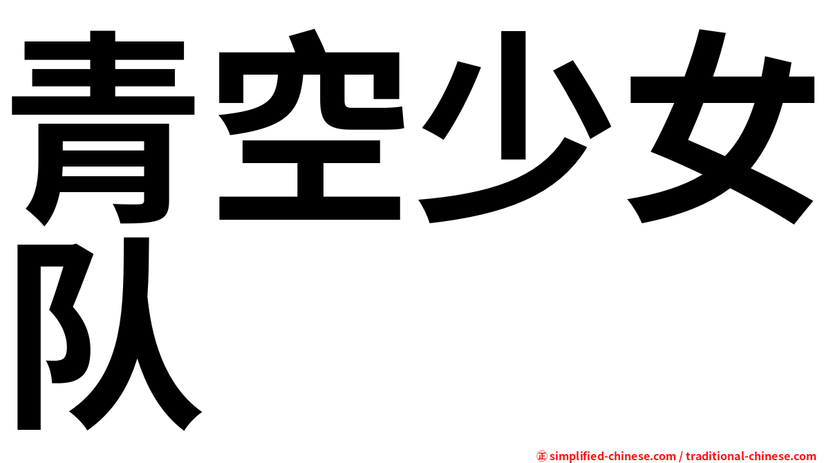 青空少女队