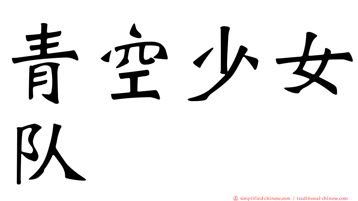 青空少女队