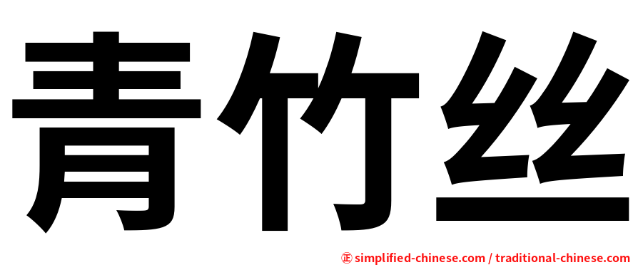 青竹丝