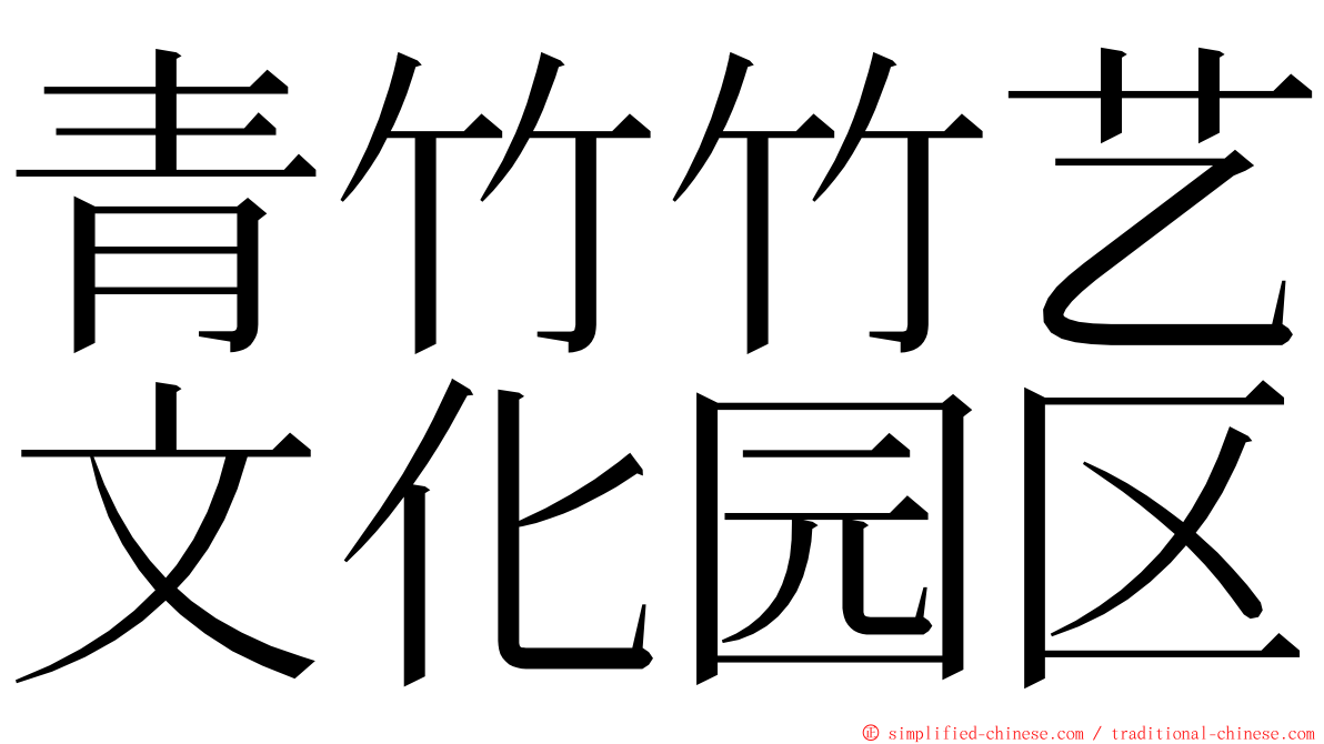 青竹竹艺文化园区 ming font