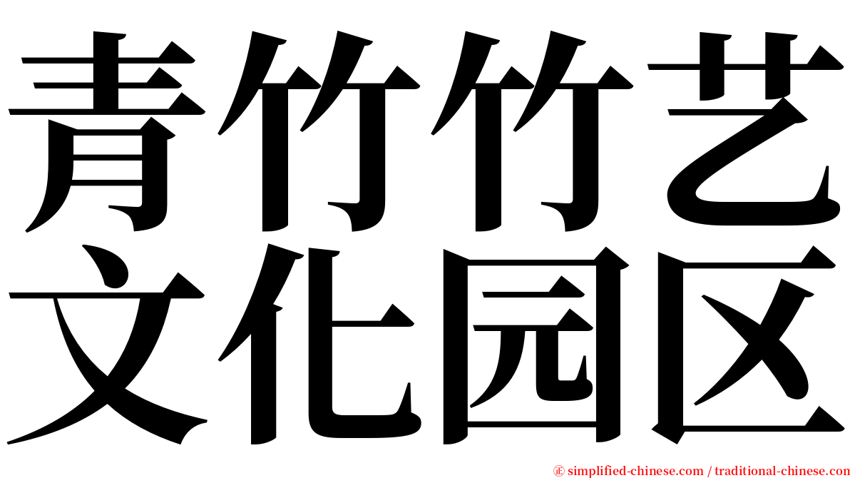 青竹竹艺文化园区 serif font
