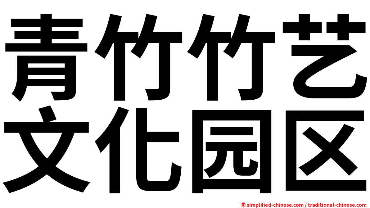 青竹竹艺文化园区