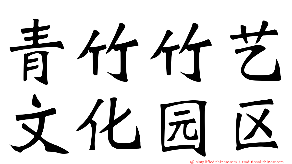 青竹竹艺文化园区