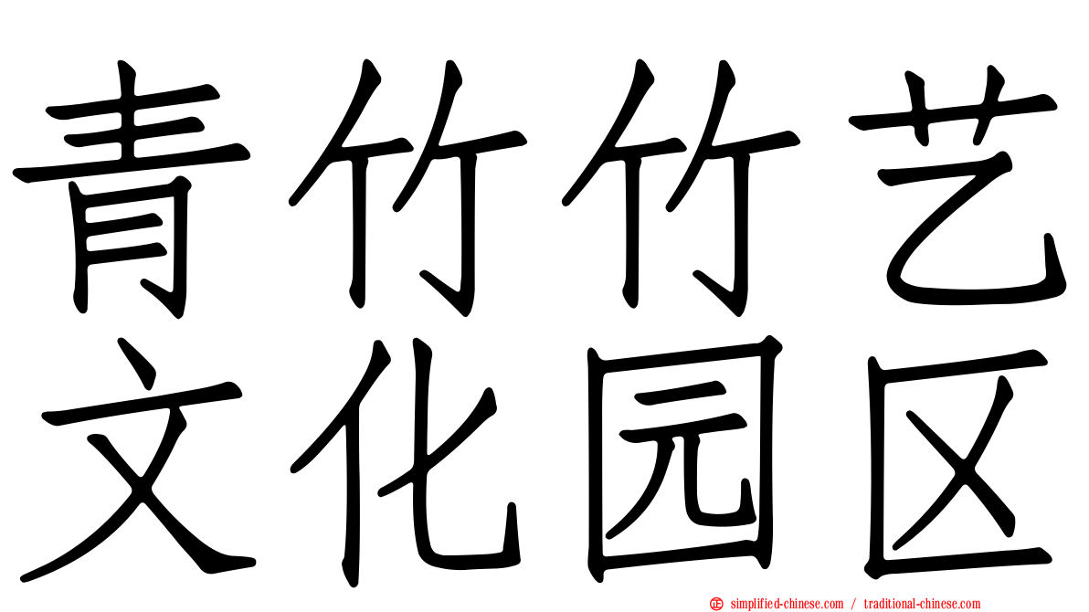 青竹竹艺文化园区