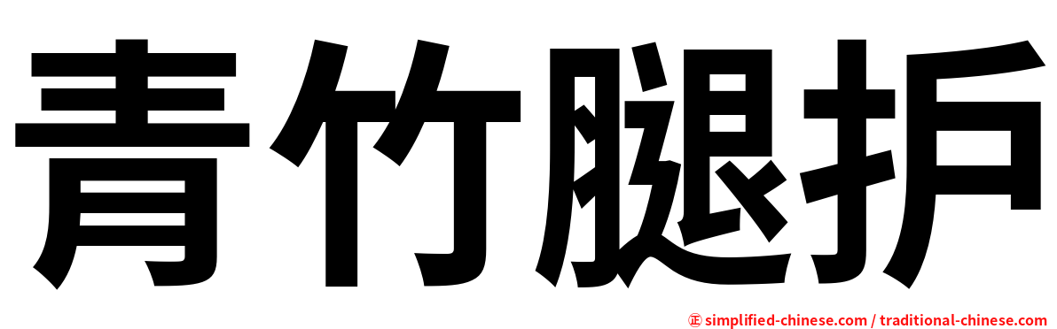 青竹腿护