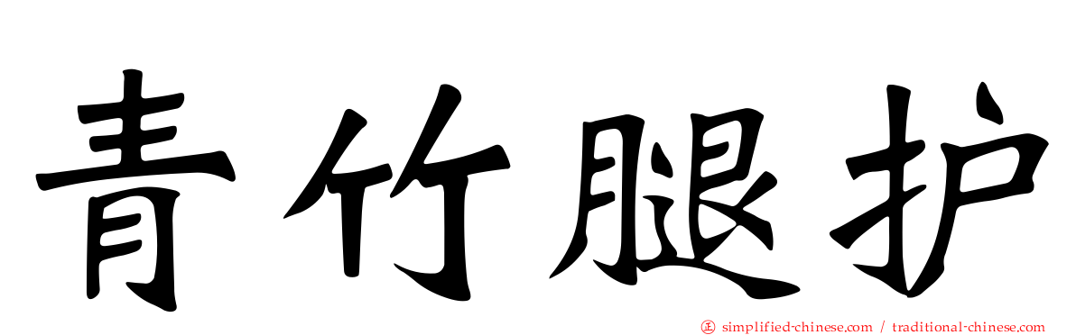 青竹腿护