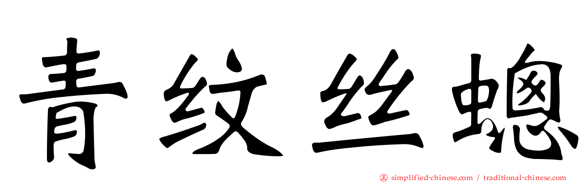 青纹丝蟌