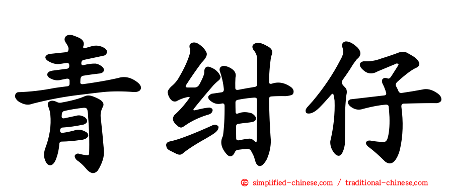 青绀仔