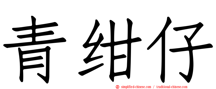 青绀仔