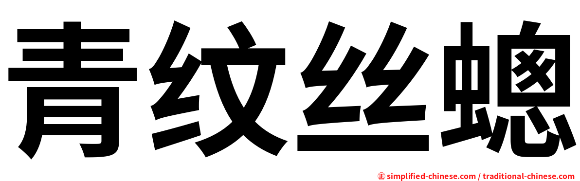 青纹丝蟌